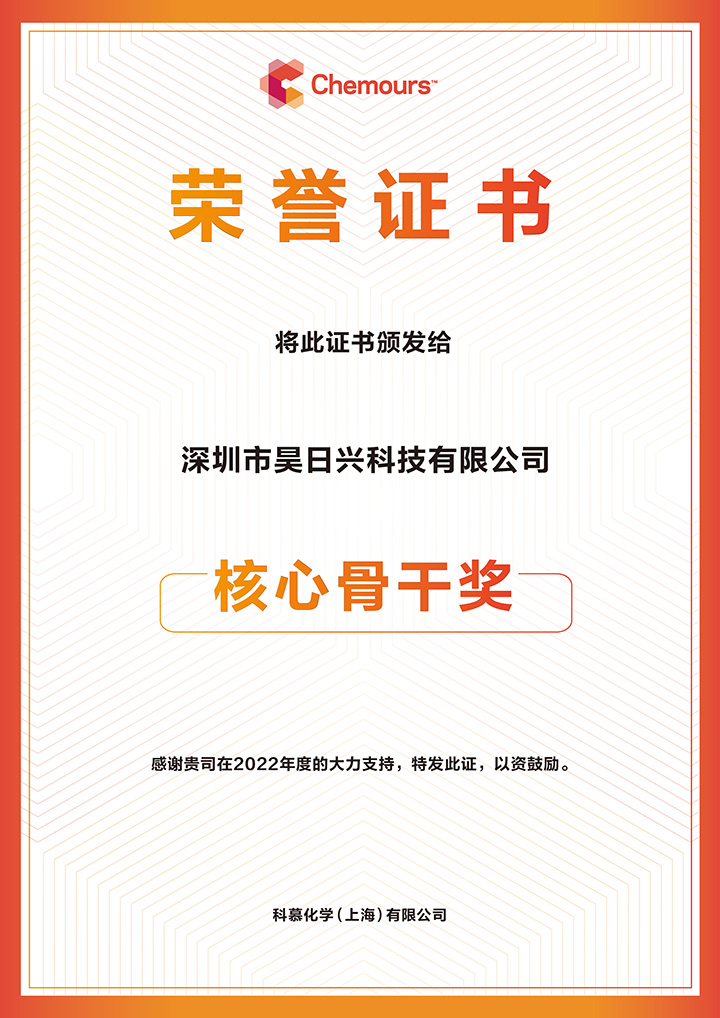 深圳市昊日興科技有限公司-2022年核心骨干獎2.jpg